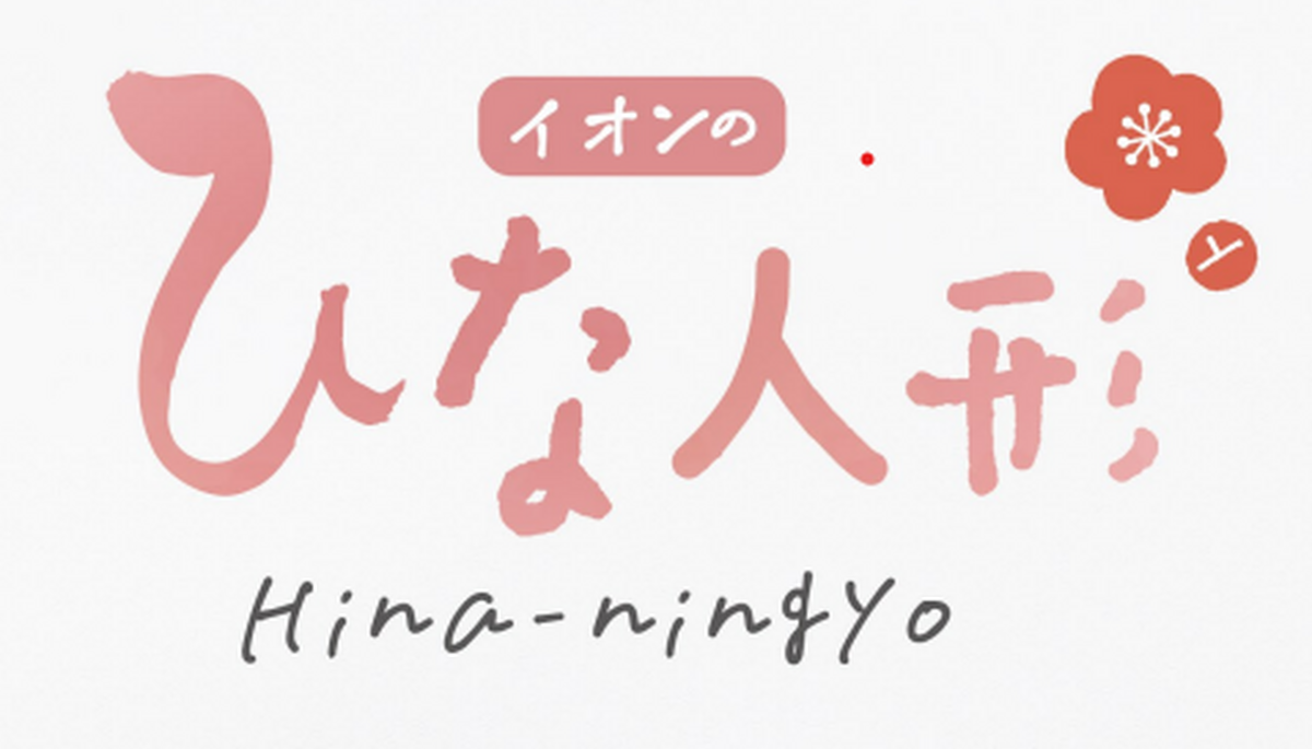 イオンのひな人形